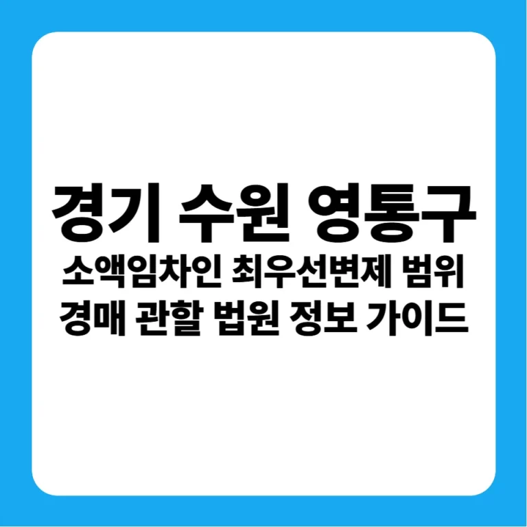 경기도 수원시 영통구 소액임차인 최우선변제금 범위 및 수원지방법원 경매 낙찰 금융 전략 가이드