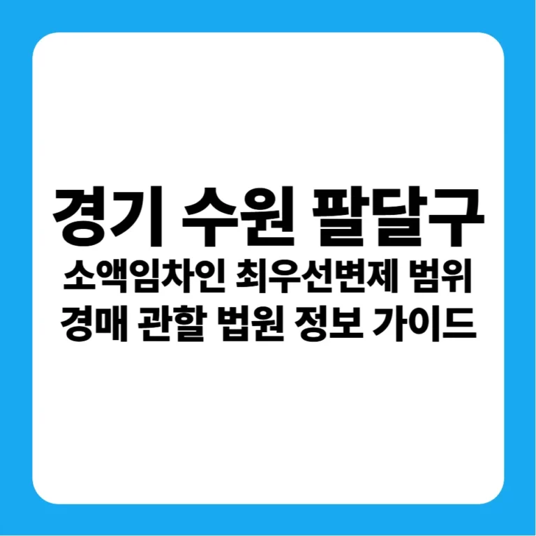 경기도 수원시 팔달구 소액보증금 최우선변제권 범위 및 수원지방법원 경매 입찰 대출 금융 전략