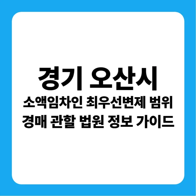 경기도 오산시 소액임차인 최우선변제금 범위 및 수원지방법원 경매 낙찰 금융 가이드