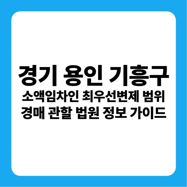 경기도 용인시 기흥구 소액임차인 최우선변제금 범위 및 수원지방법원 경매 낙찰 금융 가이드