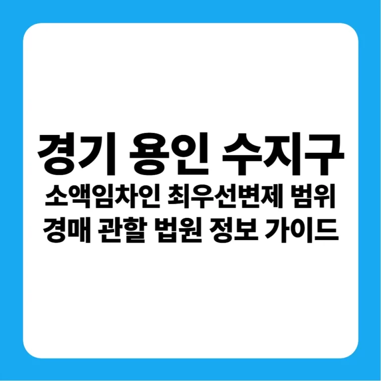 경기도 용인시 수지구 소액임차인 최우선변제금 범위 및 수원지방법원 경매 낙찰 금융 전략