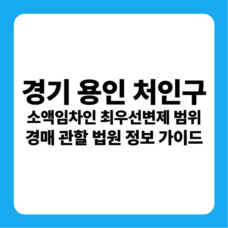 경기도 용인시 처인구 소액임차인 최우선변제금 범위 및 수원지방법원 경매 낙찰 금융 분석 가이드
