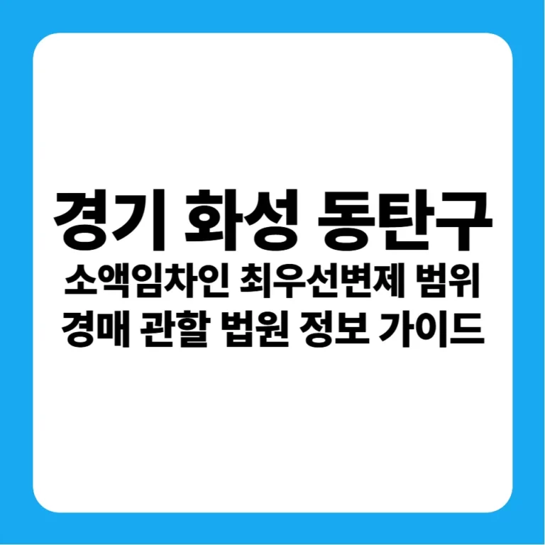 경기도 화성시 동탄구 소액임차인 최우선변제금 범위 및 수원지방법원 경매 낙찰 금융 분석 가이드