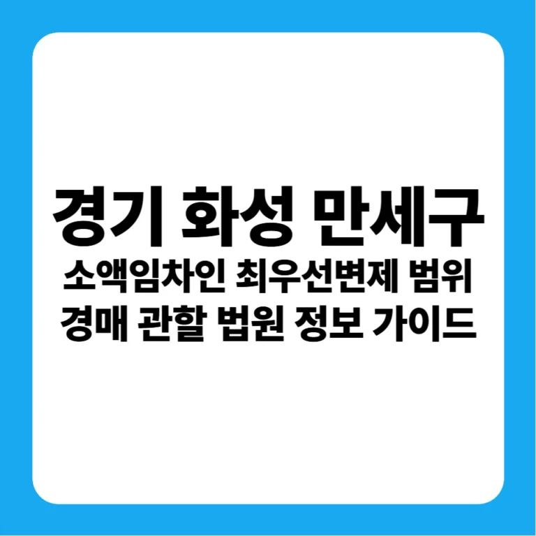 경기도 화성시 만세구 소액임차인 최우선변제금 범위 및 수원지방법원 경매 낙찰 금융 분석 가이드