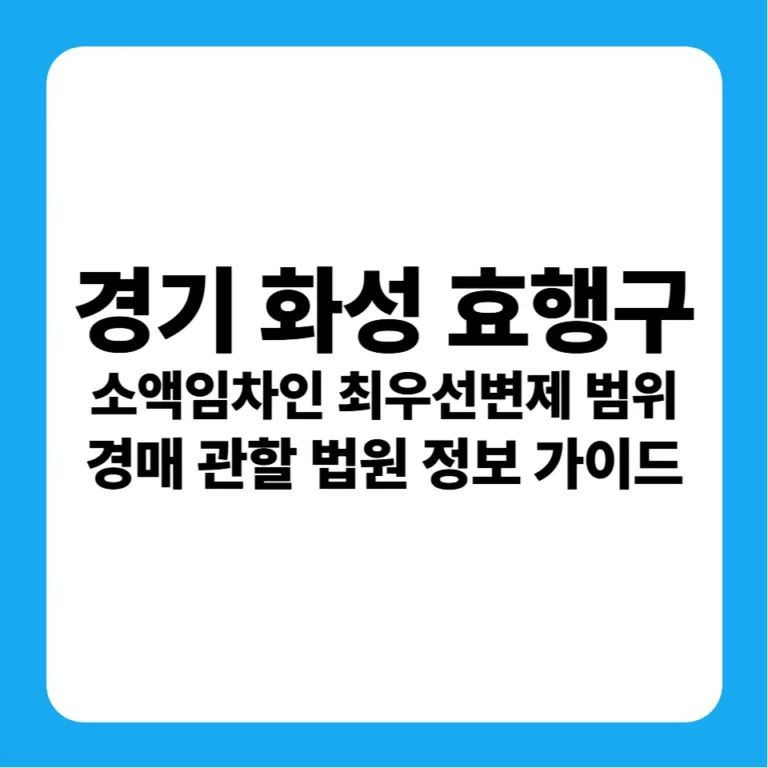 경기도 화성시 효행구 소액임차인 최우선변제금 보호 범위 및 수원지방법원 경매 실전 입찰 가이드