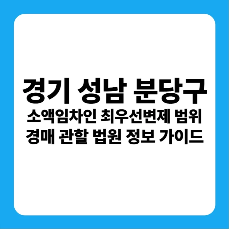 경기도 성남시 분당구 소액임차인 최우선변제금 연혁 및 성남지원 경매 실전 입찰 가이드