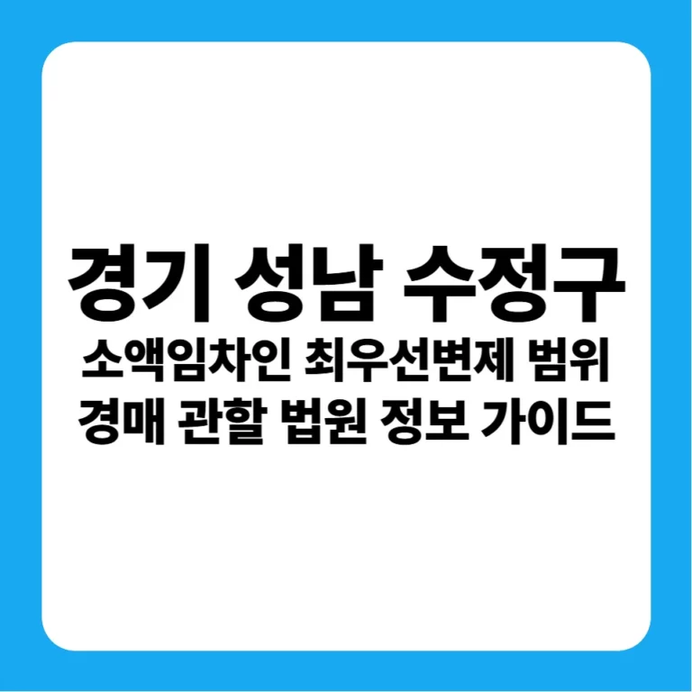 경기도 성남시 수정구 소액임차인 최우선변제금 연혁 및 성남지원 경매 실전 입찰 가이드
