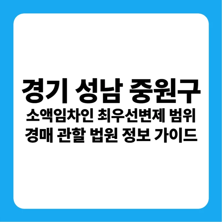 경기도 성남시 중원구 소액임차인 최우선변제금 연혁 및 성남지원 경매 실전 입찰 가이드