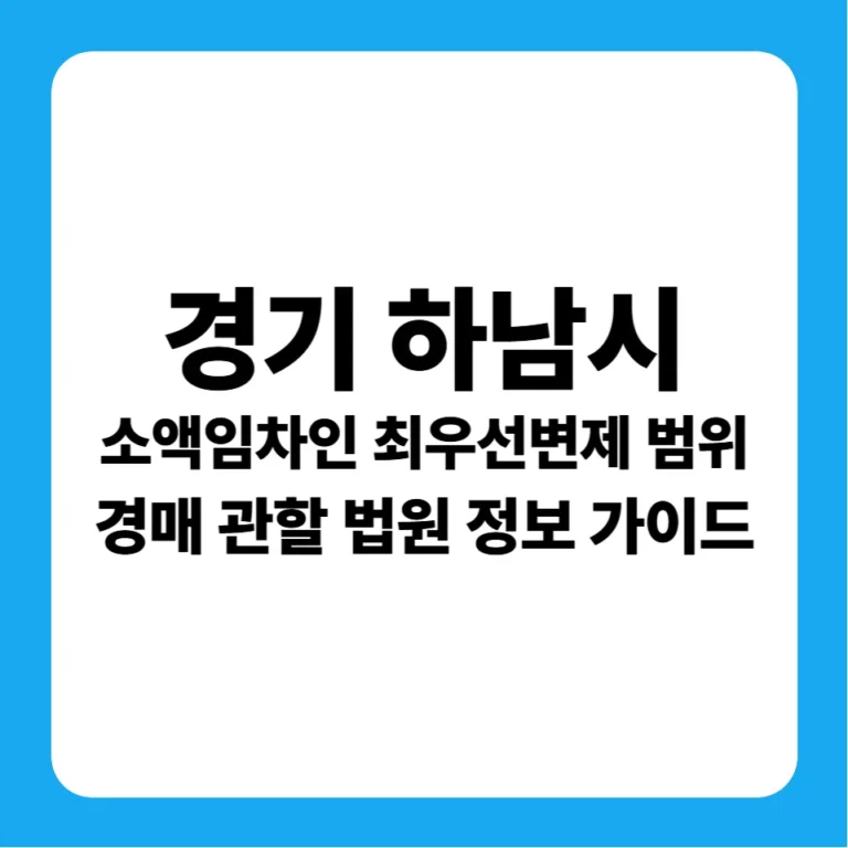 경기도 하남시 소액임차인 최우선변제금 연혁 및 성남지원 경매 실전 입찰 가이드