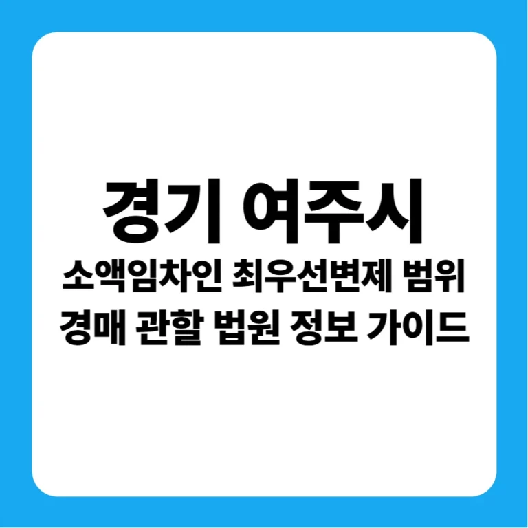 경기도 여주시 경매 소액임차인 최우선변제금 범위(1990~현재) 및 여주지원 실전 입찰 가이드