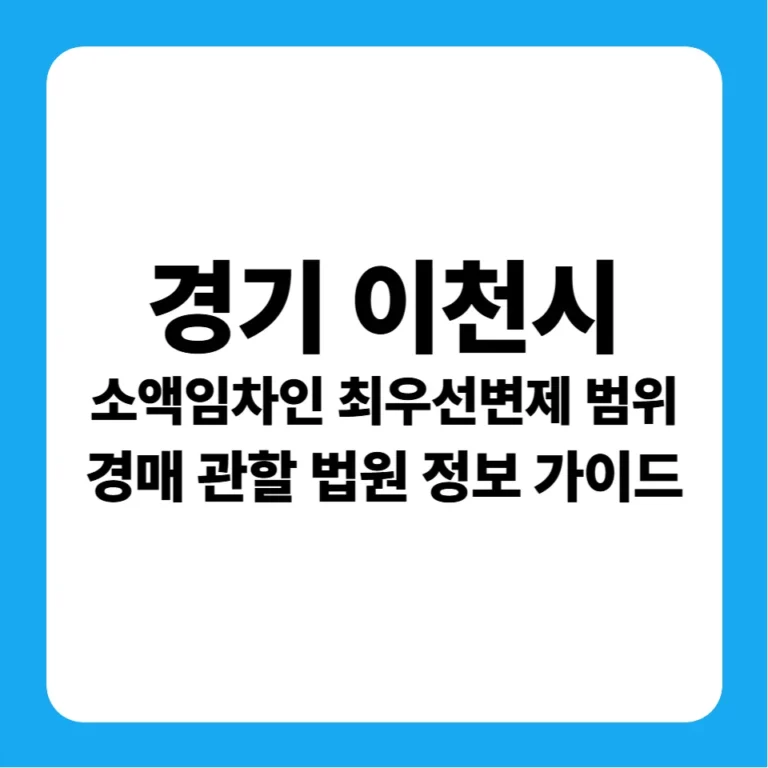 경기도 이천시 경매 소액임차인 최우선변제금 범위(1990~현재) 및 여주지원 실전 입찰 가이드