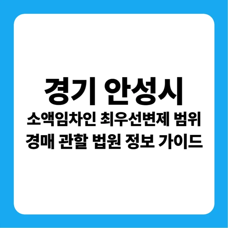 경기도 안성시 경매 소액임차인 최우선변제금 범위(1990~현재) 및 평택지원 실전 입찰 가이드