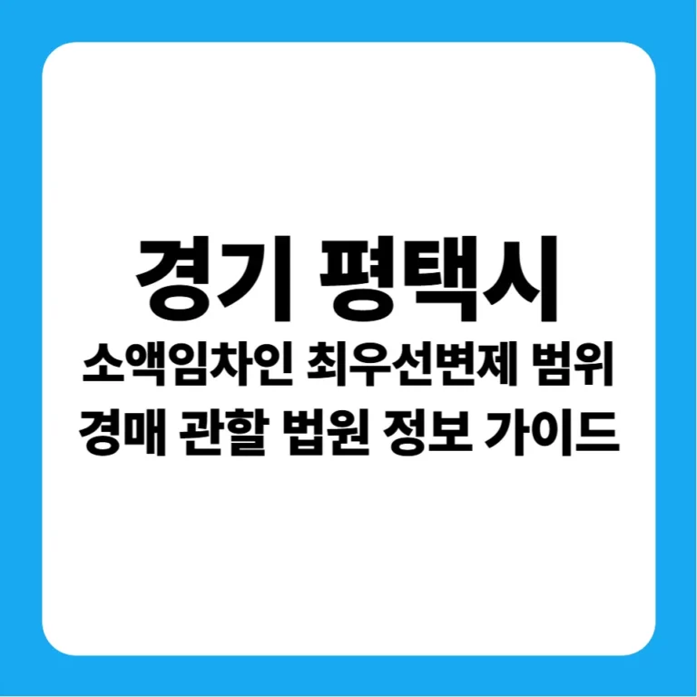 경기도 평택시 경매 소액임차인 최우선변제금 범위(1990~현재) 및 평택지원 실전 입찰 가이드