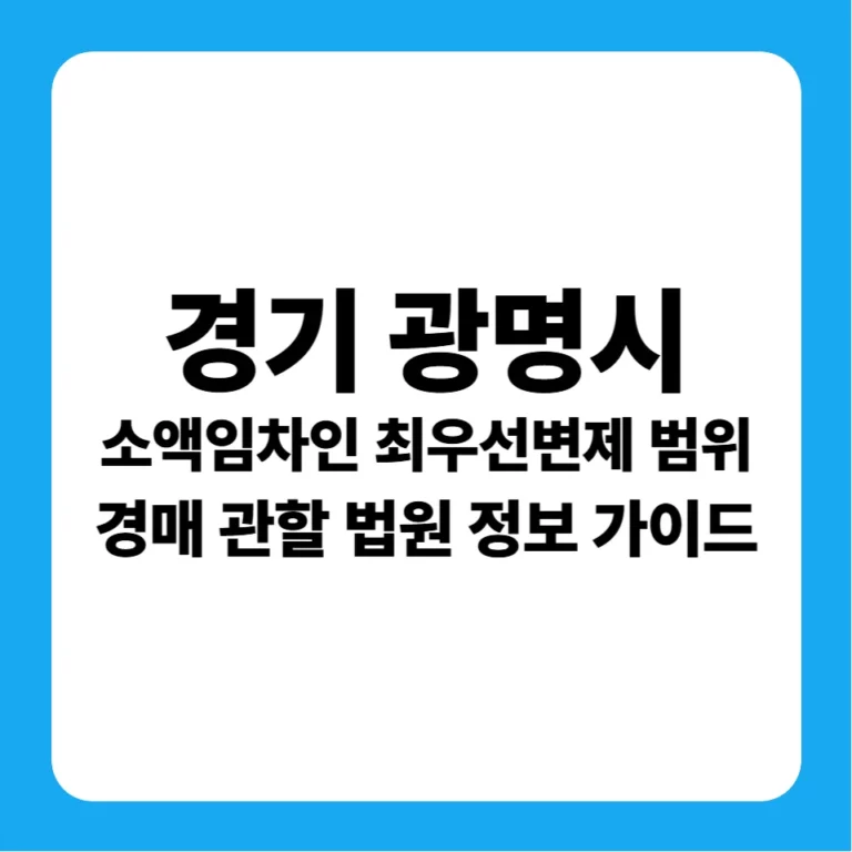 경기도 광명시 경매 소액임차인 최우선변제금 범위(1990~현재) 및 안산지원 실전 입찰 가이드