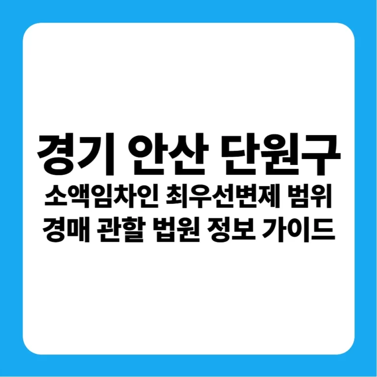 경기도 안산시 단원구 소액임차인 최우선변제금 범위 연혁 및 안산지원 경매 입찰 가이드