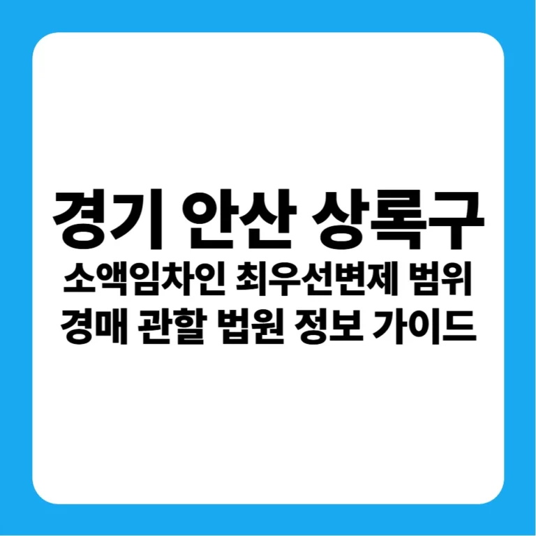 경기도 안산시 상록구 소액임차인 최우선변제금 범위 연혁 및 안산지원 경매 입찰 가이드
