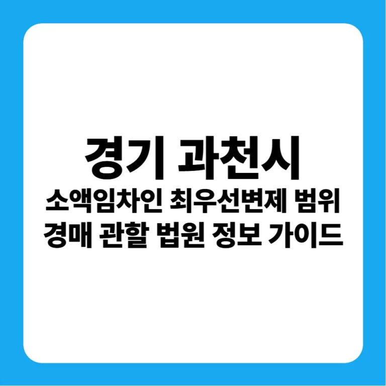 경기도 과천시 소액임차인 최우선변제금 범위 연혁 및 안양지원 경매 입찰 가이드