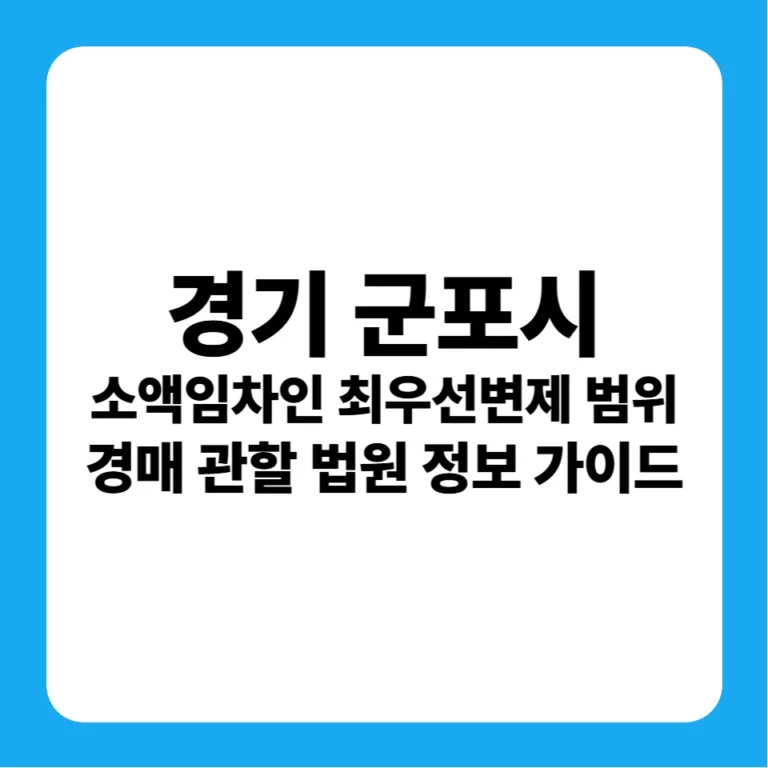 경기도 군포시 소액임차인 최우선변제금 범위 연혁 및 안양지원 경매 실전 입찰 가이드