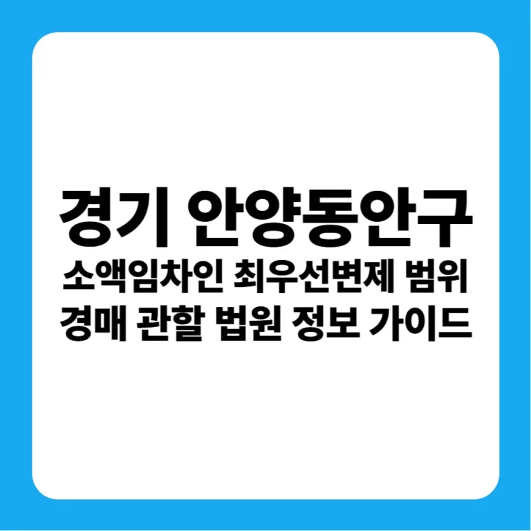 경기도 안양시 동안구 소액임차인 최우선변제금 범위 연혁 및 안양지원 경매 실전 입찰 가이드