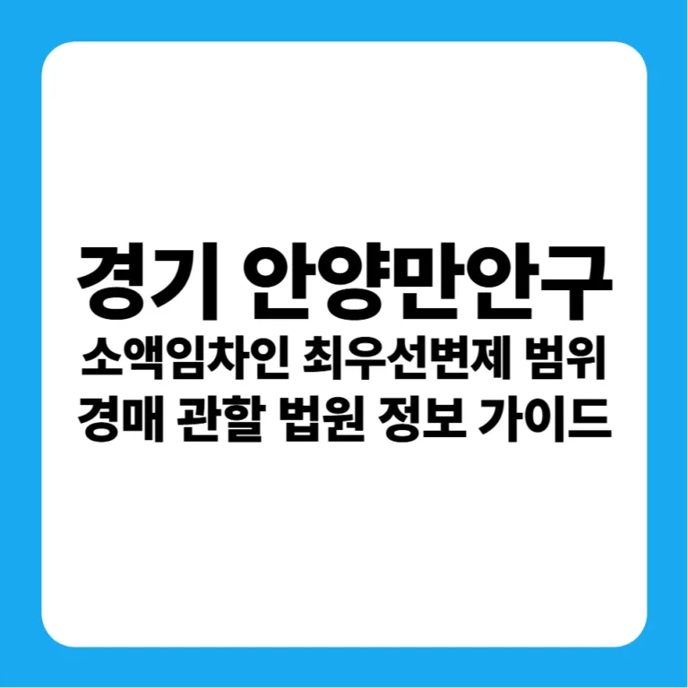 경기도 안양시 만안구 소액임차인 최우선변제금 범위 연혁 및 안양지원 경매 실전 입찰 가이드