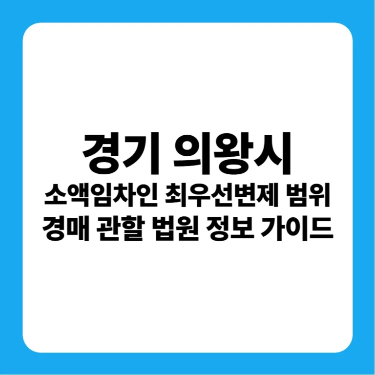 경기도 의왕시 소액임차인 최우선변제금 범위 연혁 및 안양지원 경매 실전 입찰 가이드