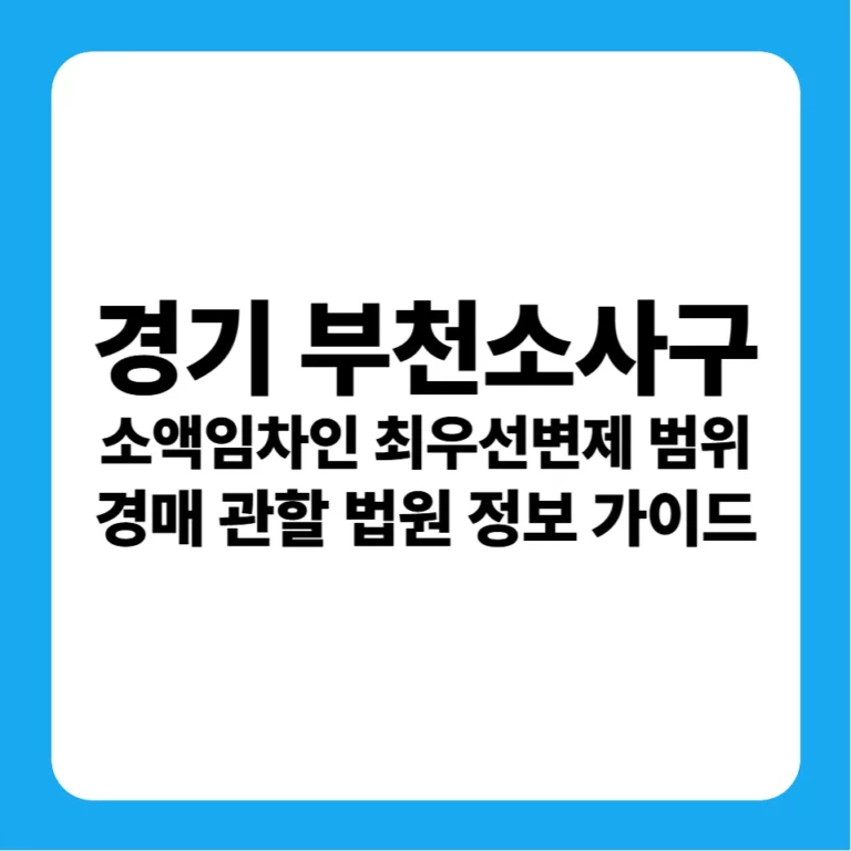 경기도 부천시 소사구 소액임차인 최우선변제금 범위 연혁 및 부천지원 경매 실전 입찰 가이드