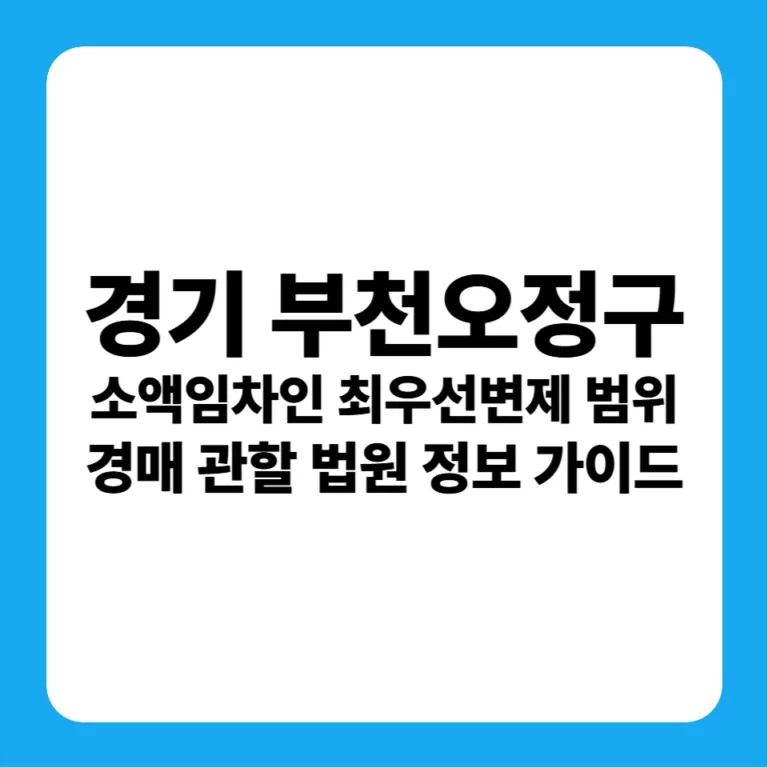 경기도 부천시 오정구 소액임차인 최우선변제금 범위 연혁 및 부천지원 경매 실전 입찰 가이드