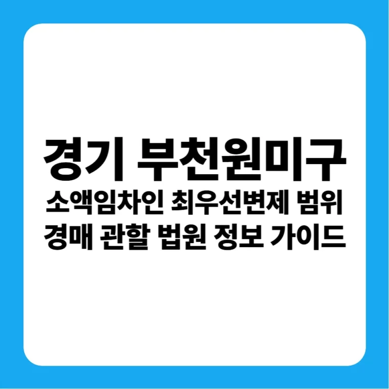 경기도 부천시 원미구 소액임차인 최우선변제금 범위 연혁 및 부천지원 경매 실전 입찰 가이드