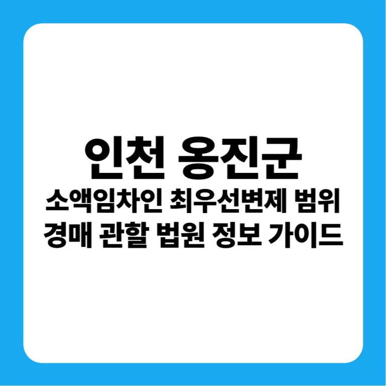 인천광역시 옹진군 소액임차인 최우선변제금 범위 연혁 및 경매 실전 가이드