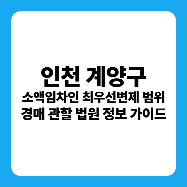 인천광역시 계양구 소액임차인 최우선변제금 범위 연혁 및 경매 실전 가이드