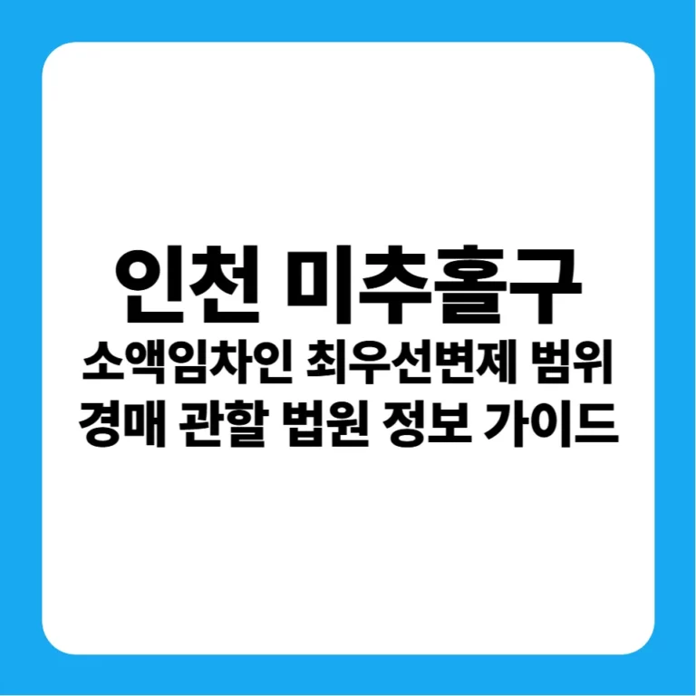인천광역시 미추홀구 소액임차인 최우선변제금 범위 연혁 및 경매 실전 가이드