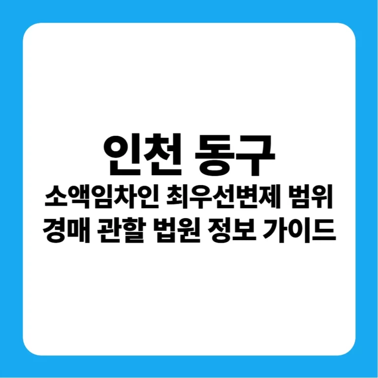 인천광역시 동구 소액임차인 최우선변제금 범위 연혁 및 경매 실전 가이드