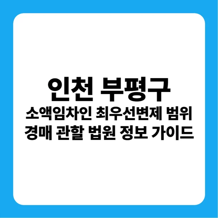 인천광역시 부평구 소액임차인 최우선변제금 범위 연혁 및 경매 실전 가이드