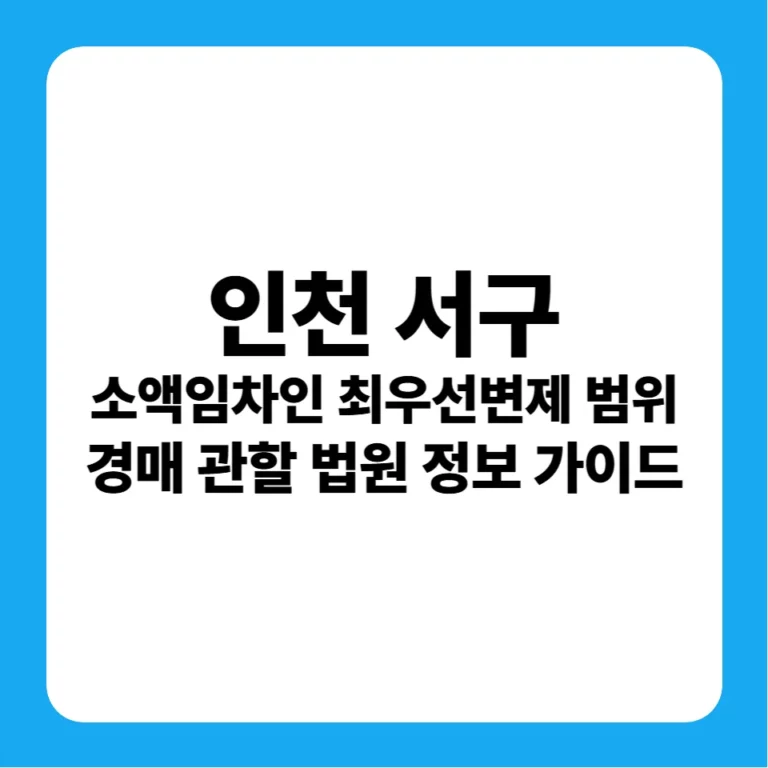 인천광역시 서구 소액임차인 최우선변제금 범위 연혁 및 경매 실전 가이드