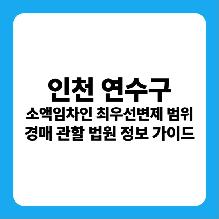 인천광역시 연수구 소액임차인 최우선변제금 범위 연혁 및 경매 실전 가이드