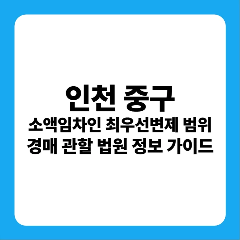인천광역시 중구 소액임차인 최우선변제금 범위 연혁 및 경매 실전 가이드