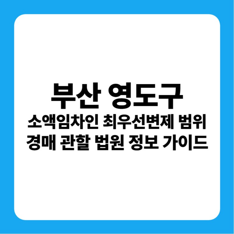 부산광역시 영도구 소액임차인 최우선변제금 범위 연혁 및 경매 실전 가이드