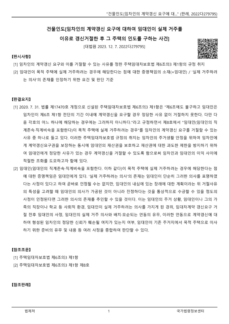 실거주 계약갱신거절 대법원 판례(2022다279795)로 본 임대인 증명책임과 손해배상 완벽 가이드_1