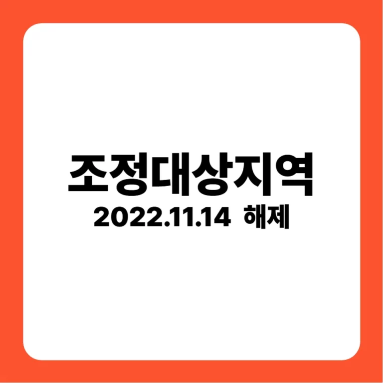 조정대상지역 해제(2022-11-14)