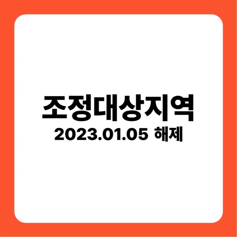 조정대상지역 해제(2023-01-05)