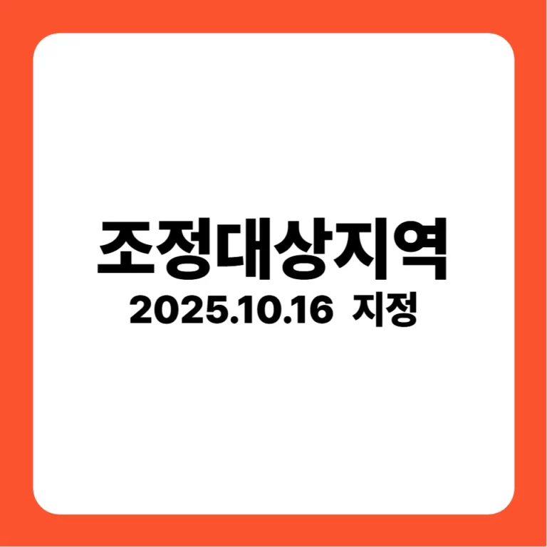 조정대상지역 지정(2025-10-16)