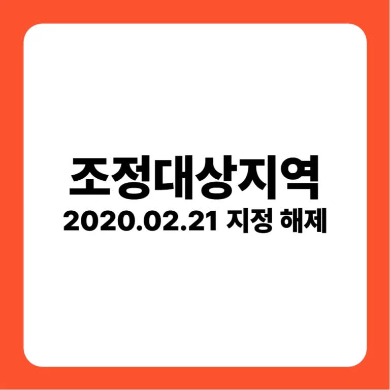 조정대상지역 지정 해제(2020-02-21)