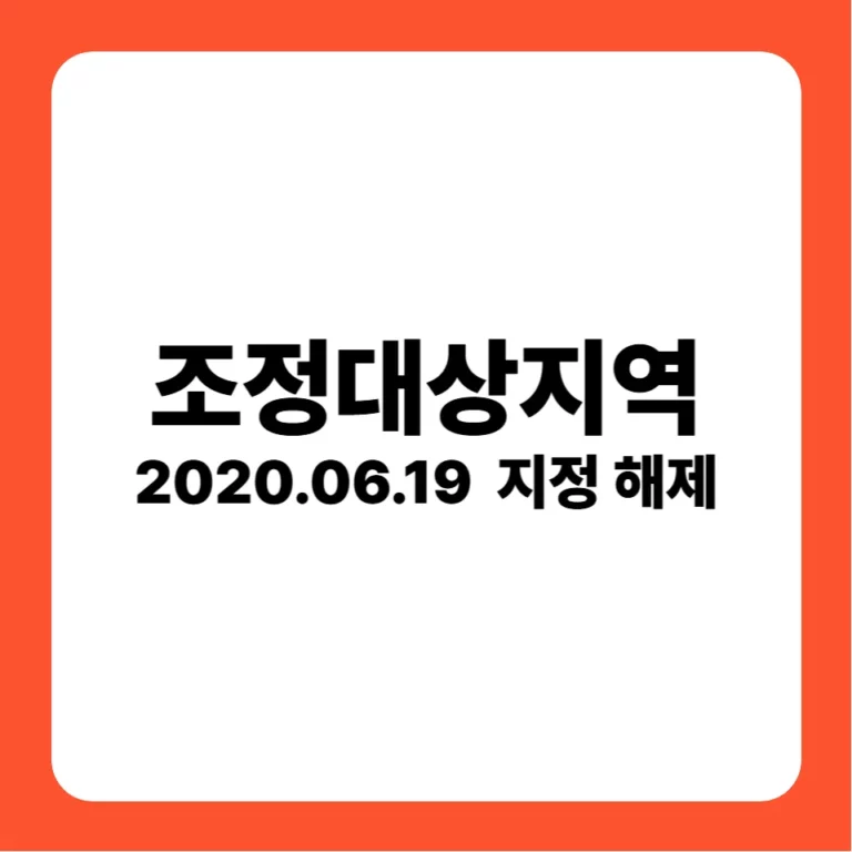 조정대상지역 지정 해제(2020-06-19)
