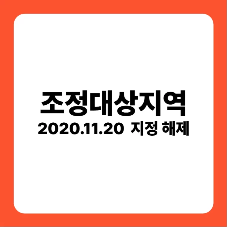조정대상지역 지정 해제(2020-11-20)
