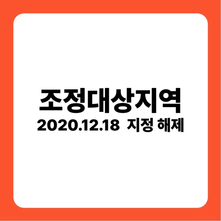 조정대상지역 지정 해제(2020-12-18)