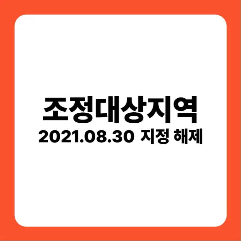 조정대상지역 지정(2021-08-30)