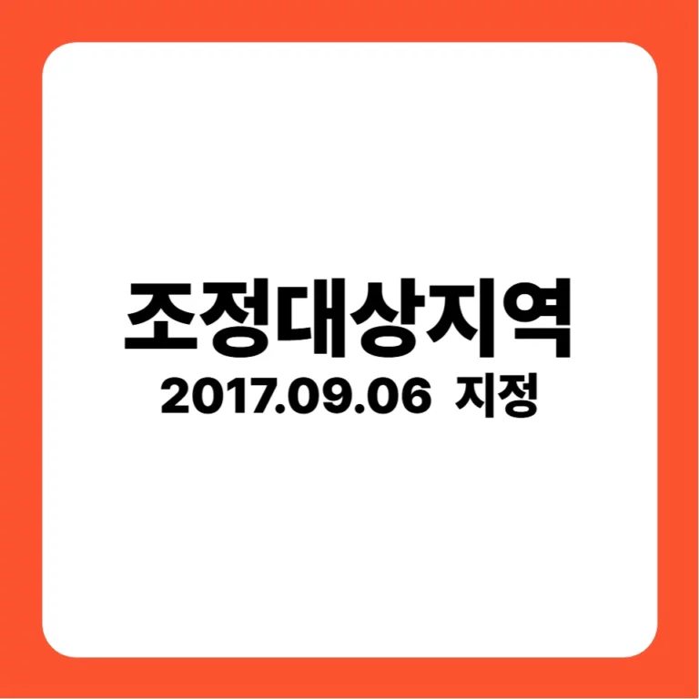 조정대상지역 예정지 지정 20190906