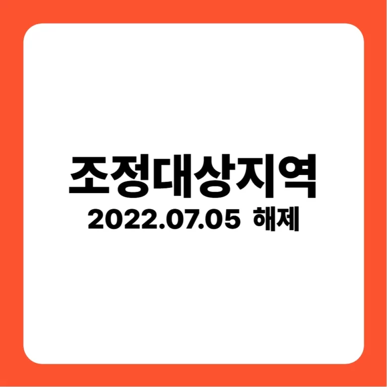 조정대상지역 해제(2022-07-05)