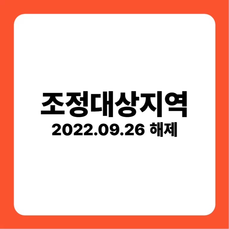 조정대상지역 해제(2022-09-26)