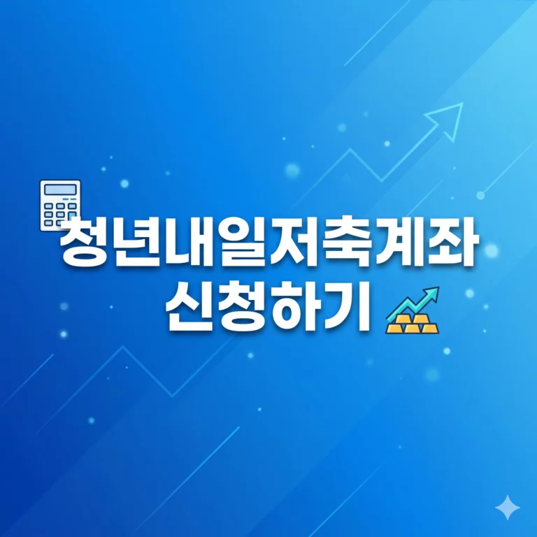 청년내일저축계좌 신청하기 (2026년): 3년 1,440만 원 혜택 및 중위소득 50% 기준 완벽 정리